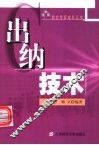 出纳技术