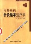 内科疾病针灸推拿治疗学