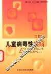 儿童病毒性疾病