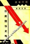 日美关系史略