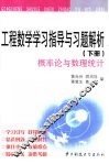 工程数学学习指导与习题解析  下  概率论与数理统计