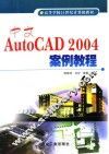 中文AutoCAD 2004案例教程