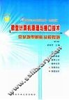 微型计算机原理与接口技术常见题型解析及模拟题