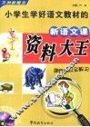 小学生学好语文教材的新语文资料大全