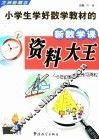 小学生学好数学教材的新数学资料大全
