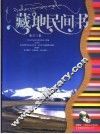 藏地民间书