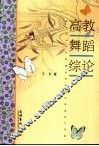 高教舞蹈综论