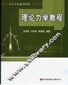 理论力学教程