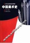 中国美术史