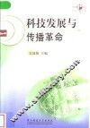 科技发展与传播革命