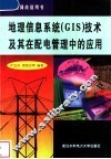 地理信息系统 GIS 技术及其在配电管理中的应用