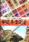 中国布票图鉴