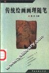 传统绘画画理随笔