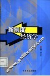 新制度经济学