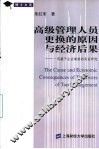 高级管理人员更换的原因与经济后果  一项基于企业绩效的实证研究 电子书封面