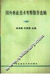 国外林业技术考察报告选编  1990