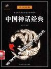 中国神话经典
