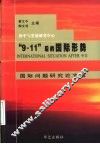 “9.11”后的国际形势  国际问题研究论文集