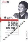制度变迁技术创新与经济增长  中国经济增长的理论与实证分析
