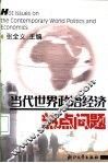当代世界政治经济热点问题