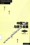 中国工业与技术发展