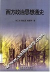 西方政治思想通史