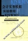 会计实务模拟实验教程