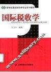 国际税收学