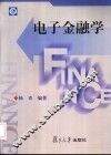 电子金融学