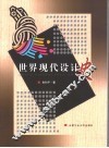 世界现代设计史