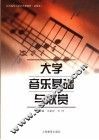 大学音乐基础与欣赏