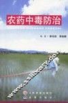 农药中毒防治