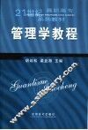管理学教程