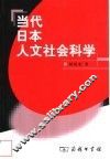 当代日本人文社会科学