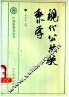 现代公共关系学