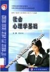 社会心理学基础