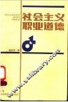社会主义职业道德