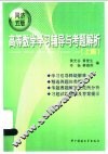 高等数学学习辅导与考题解析  同济五版  上