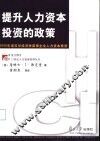 提升人力资本投资的政策