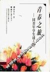 青春之旅  同青年学生谈人生