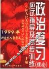 1999年研究生入学考试政治复习应试指导及同步训练  理论