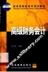 高级财务会计