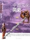 中国文化简史  隋·唐·宋卷