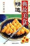典故美食精选