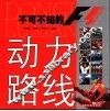 动力路线 不可不知的F1