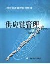 供应链管理