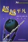 超越平凡  当代员工新思维