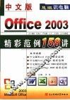 中文版Office 2003精彩范例158讲