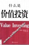 什么是价值投资？