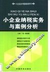 小企业纳税实务与案例分析